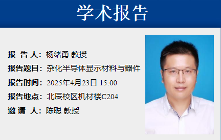 学术报告——杂化半导体显示材料与器件